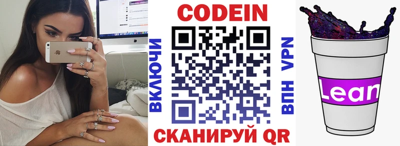 Кодеин напиток Lean (лин)  Зеленоградск 